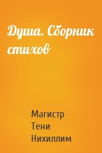 Душа. Сборник стихов