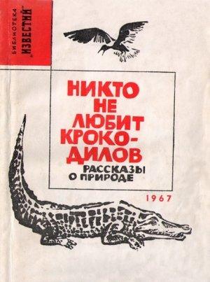 Обложка книги «Никто не любит крокодилов»