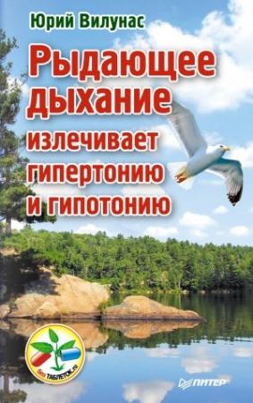 Обложка книги «Рыдающее дыхание излечивает гипертонию и гипотонию» — Юрий Вилунас