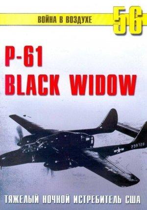 Обложка книги «Nortrop P-61 BLack Widow. Тяжелый ночной истребитель США» — Сергей В. Иванов, Альманах «Война в воздухе»