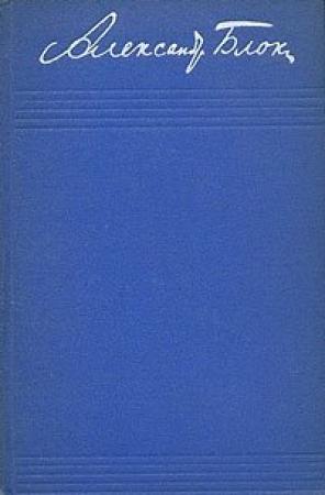Обложка книги «Том 2. Стихотворения и поэмы 1904-1908» — Александр Блок