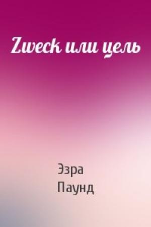 Обложка книги «Zweck или цель» — Эзра Паунд