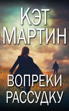 Обложка книги «Вопреки рассудку» — Кэт Мартин