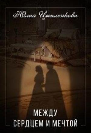 Обложка книги «Между сердцем и мечтой» — Юлия Цыпленкова