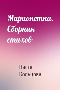 Марионетка. Сборник стихов