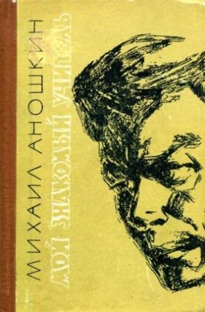 Обложка книги «Мой знакомый учитель» — Михаил Аношкин