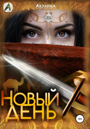 Обложка книги «Новый день» — Акулина