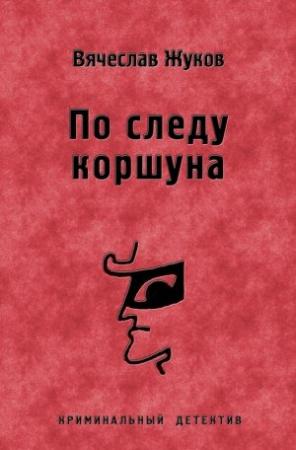Обложка книги «По следу коршуна» — Вячеслав Жуков