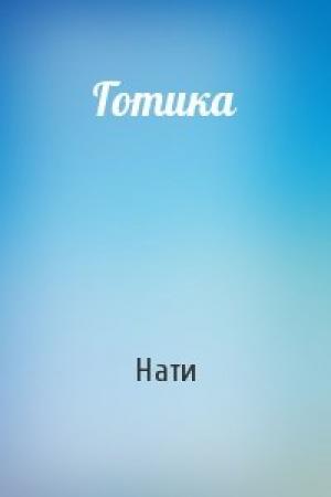 Обложка книги «Готика» — Нати