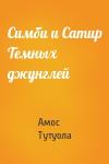 Амос Тутуола - Симби и Сатир Темных джунглей
