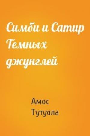 Обложка книги «Симби и Сатир Темных джунглей» — Амос Тутуола