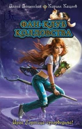 Обложка книги «Сезон охоты на ведьм» — Кирилл Кащеев, Илона Волынская