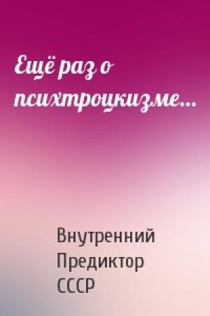Обложка книги «Ещё раз о психтроцкизме…» — Внутренний СССР