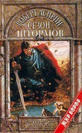 Обложка книги «Сезон штормов» — Роберт Асприн