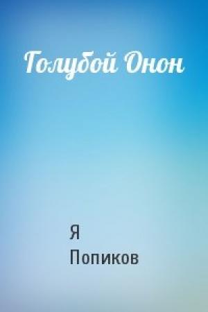 Обложка книги «Голубой Онон» — Я Попиков