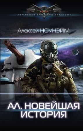 Обложка книги «Новейшая история» — Алексей Ноунэйм