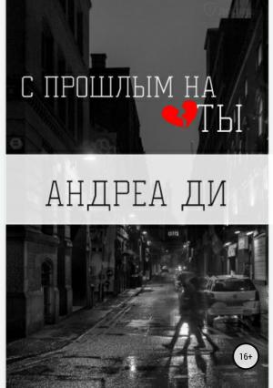 Обложка книги «С прошлым на ТЫ» — Андреа Ди