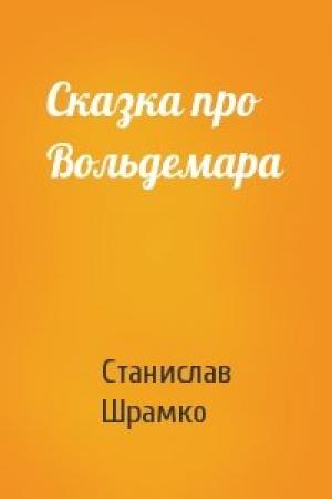 Обложка книги «Сказка про Вольдемара» — Станислав Шрамко