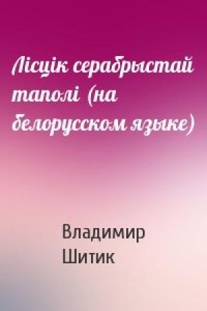 Обложка книги «Лiсцiк серабрыстай таполi (на белорусском языке)» — Владимир Николаевич Шитик
