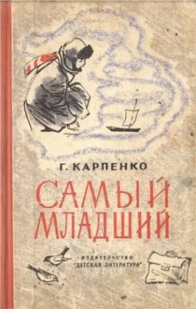 Обложка книги «Самый младший» — Галина Карпенко