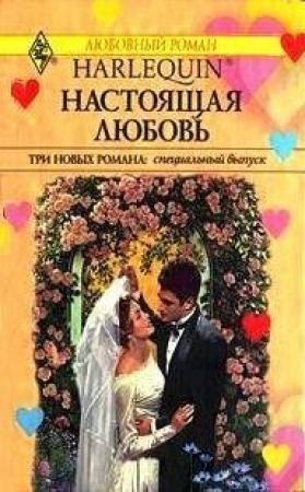 Обложка книги «Настоящая любовь» — Кэролин Грин