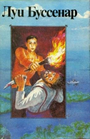 Обложка книги «Адское ущелье» — Луи Буссенар