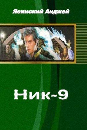 Обложка книги «Ник-9 (СИ)» — Анджей Ясинский
