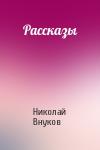 Николай Внуков - Рассказы