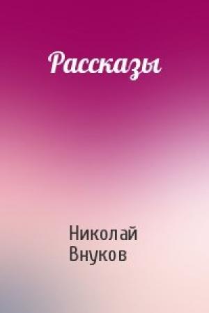 Обложка книги «Рассказы» — Николай Внуков
