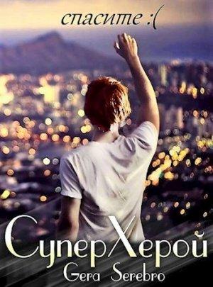 Обложка книги «СуперХерой» — Гера Serebro