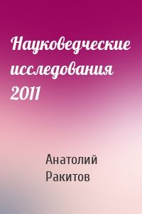 Науковедческие исследования 2011