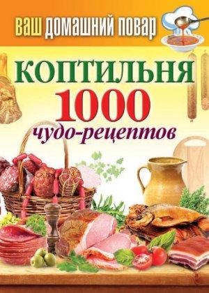 Обложка книги «Коптильня. 1000 чудо-рецептов» — Сергей Кашин