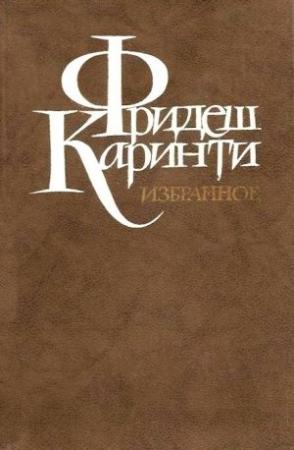 Обложка книги «Путешествие вокруг моего черепа» — Фридеш Каринти
