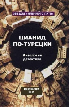 Обложка книги «Цианид по-турецки (сборник)» — Песах Амнуэль, Александр Рыбалка, Даниэль Клугер, Леонид Шифман, Мишель Александр, Ольга Бэйс