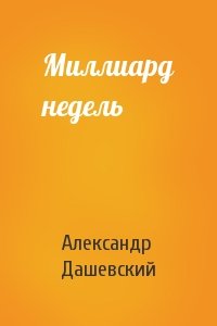 Александр Дашевский - Миллиард недель