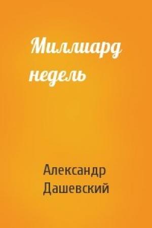 Обложка книги «Миллиард недель» — Александр Дашевский