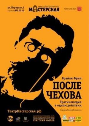 Обложка книги «После занавеса Чеховские мотивы [=После Чехова]» — Антон Чехов, Брайан Фрил