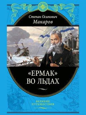 Обложка книги ««Ермак» во льдах» — Степан Макаров