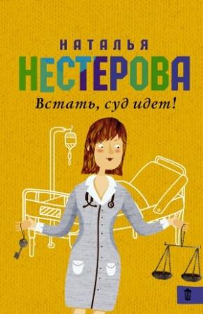 Обложка книги «Встать, суд идет! (сборник)» — Наталья Нестерова