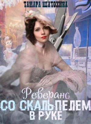 Обложка книги «Реверанс со скальпелем в руке (СИ)» — Тамара Шатохина