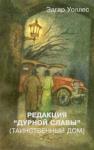 Эдгар Уоллес - Редакция «Дурной славы» (Таинственный дом)