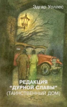 Обложка книги «Редакция «Дурной славы» (Таинственный дом)» — Эдгар Уоллес