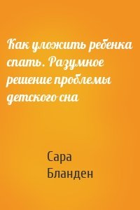 Как уложить ребенка спать. Разумное решение проблемы детского сна