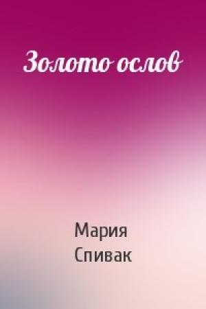 Обложка книги «Золото ослов» — Мария Спивак