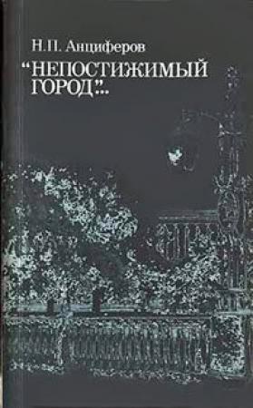 Обложка книги «Петербург Пушкина» — Николай Анциферов