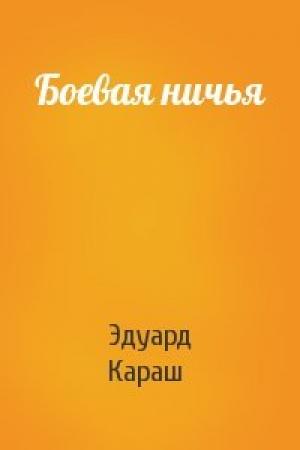 Обложка книги «Боевая ничья» — Эдуард Караш