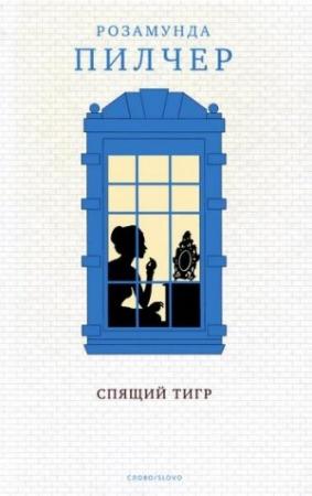 Обложка книги «Спящий тигр» — Розамунда Пилчер