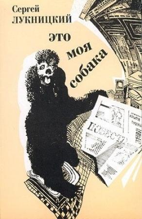 Обложка книги «Это моя собака» — Сергей Лукницкий