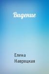 Елена Навроцкая - Видение
