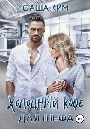 Обложка книги «Холодный кофе для шефа» — Саша Ким